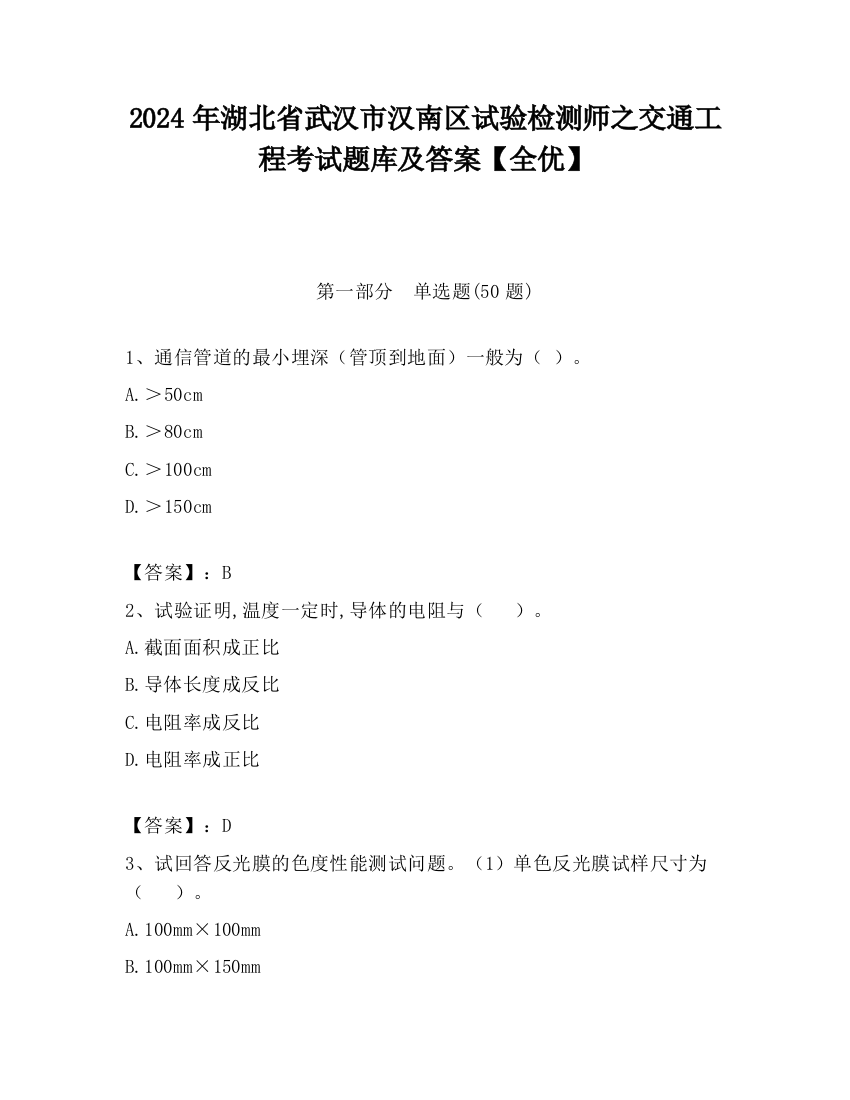 2024年湖北省武汉市汉南区试验检测师之交通工程考试题库及答案【全优】