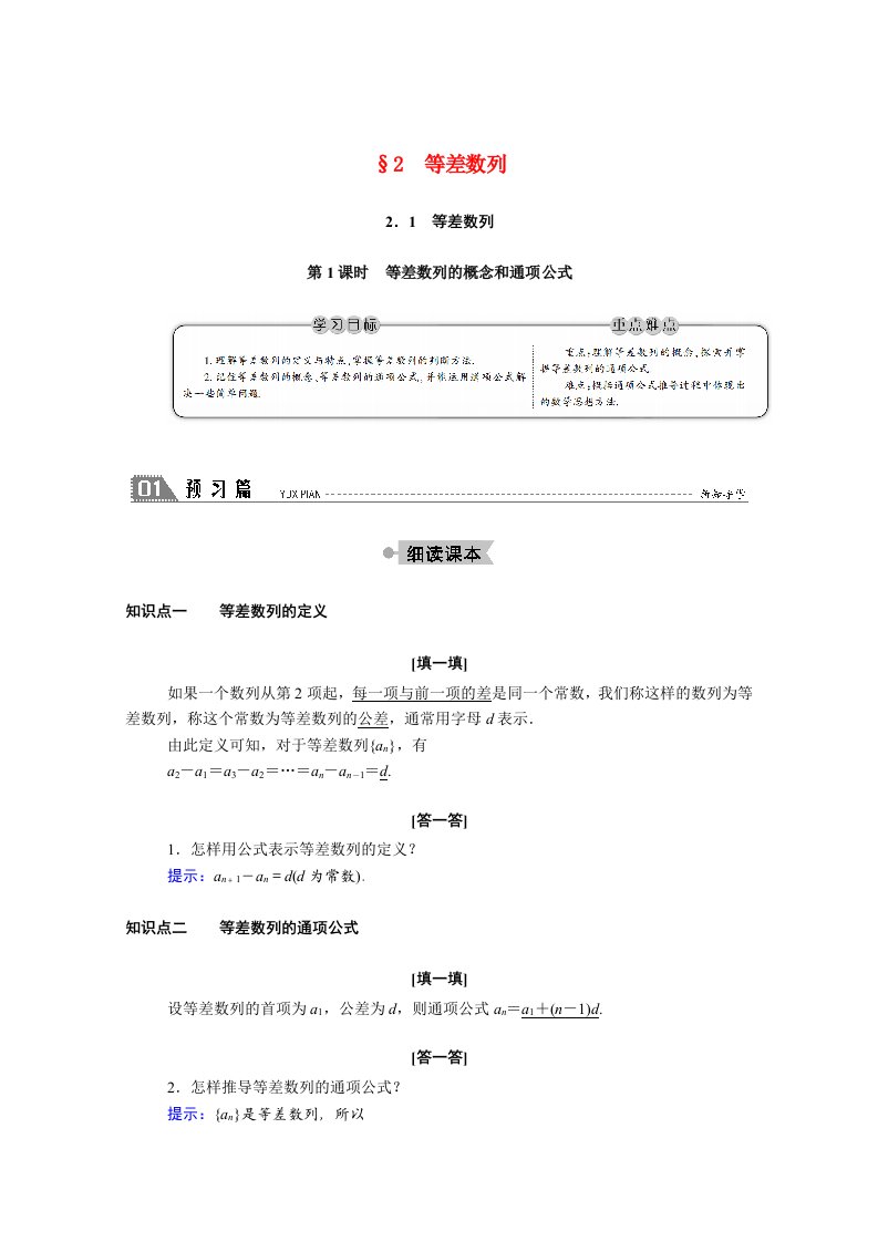 2020_2021学年高中数学第一章数列1.2等差数列1.2.1第1课时等差数列的概念和通项公式学案含解析北师大版必修5