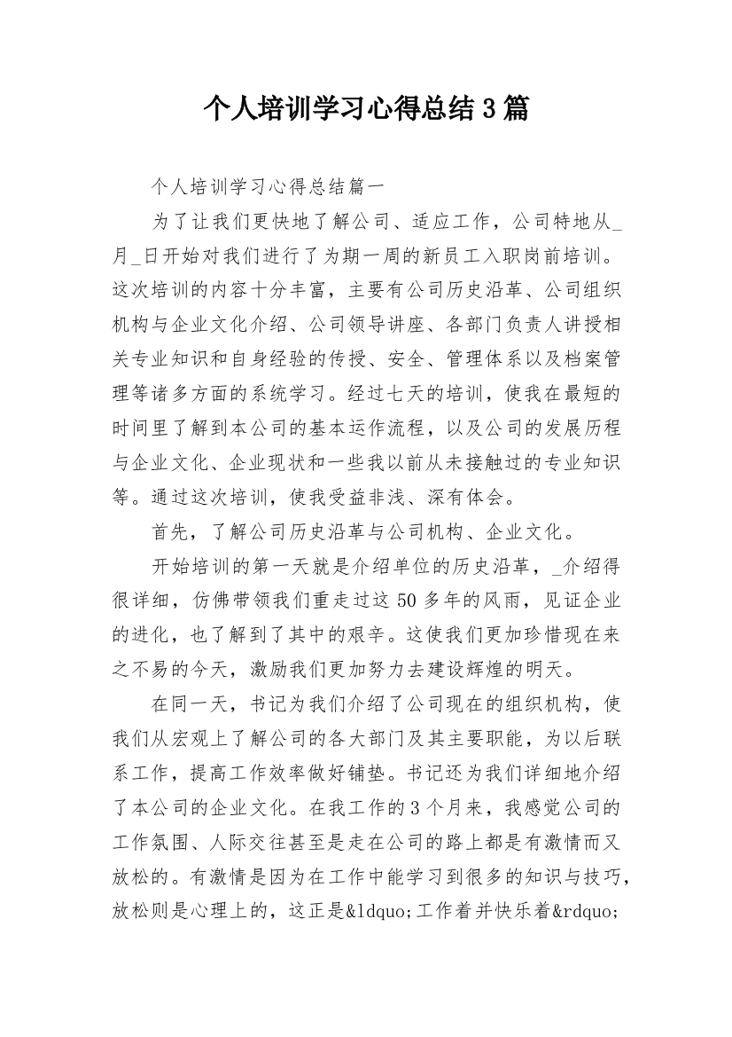 个人培训学习心得总结3篇