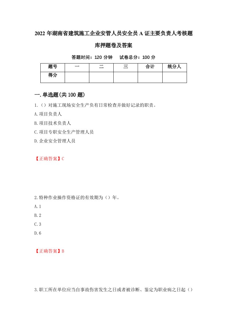 2022年湖南省建筑施工企业安管人员安全员A证主要负责人考核题库押题卷及答案第94期