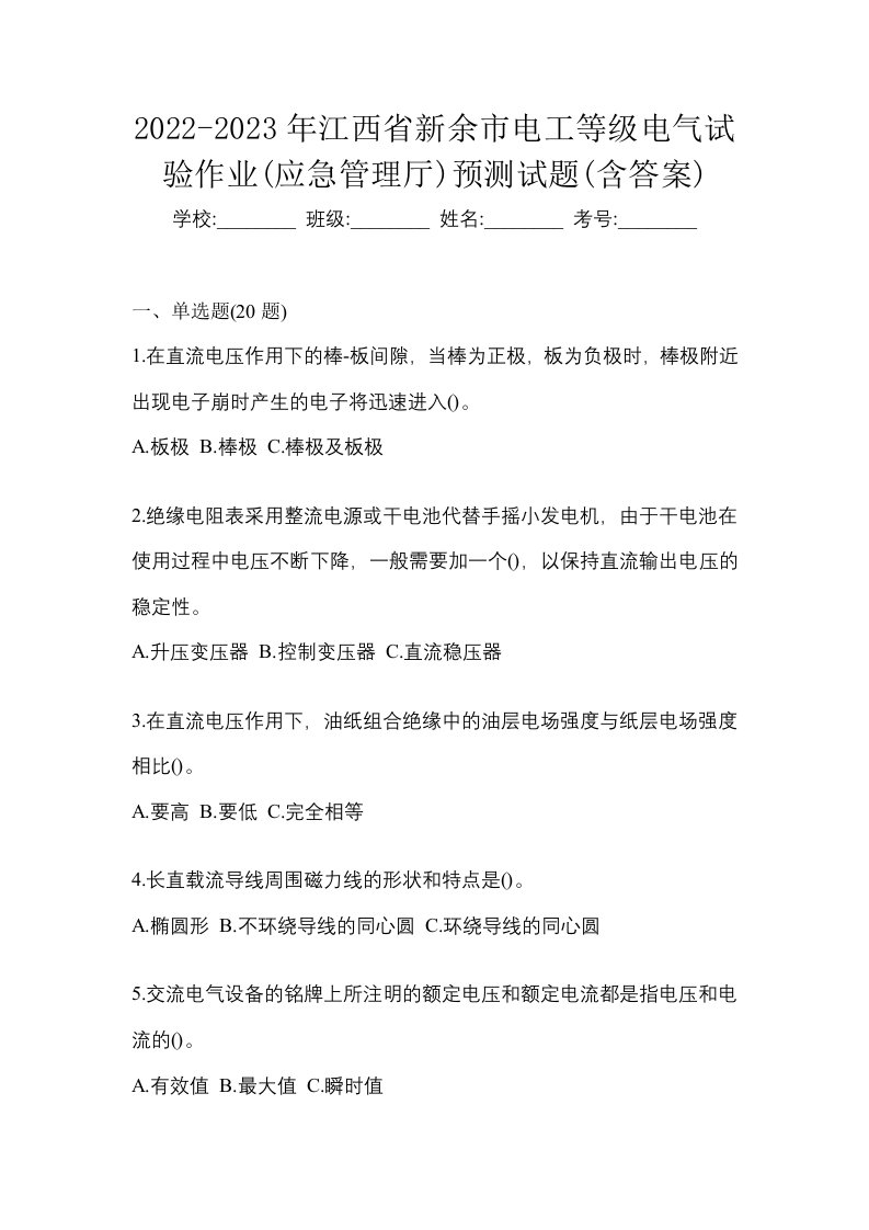 2022-2023年江西省新余市电工等级电气试验作业应急管理厅预测试题含答案