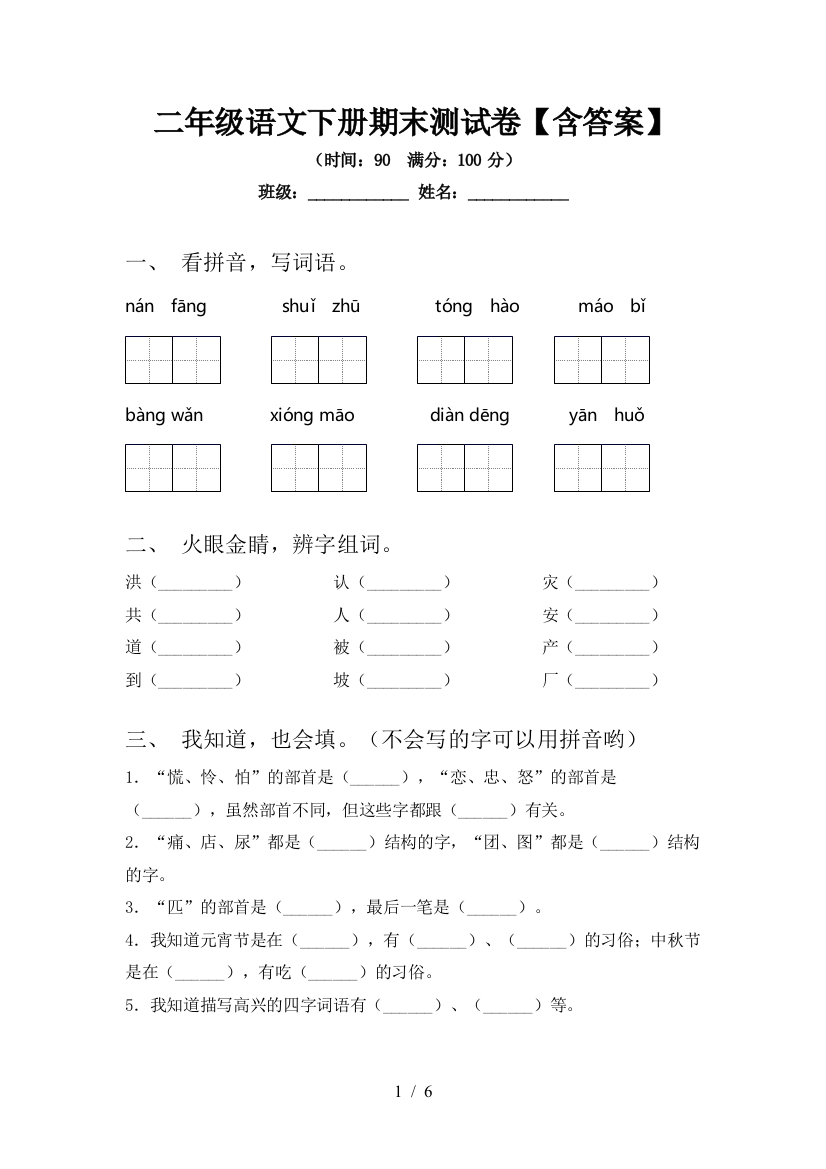 二年级语文下册期末测试卷【含答案】