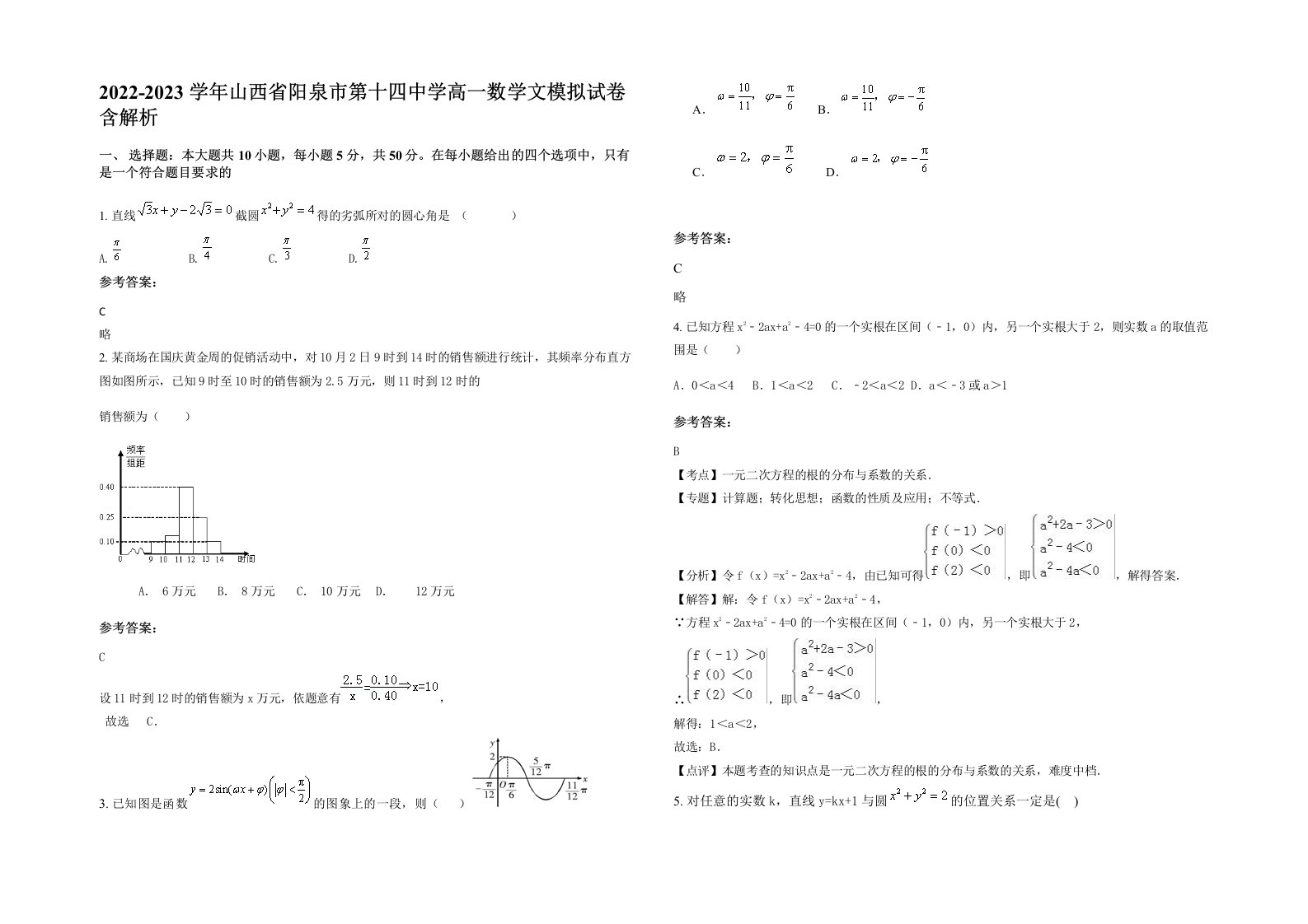 2022-2023学年山西省阳泉市第十四中学高一数学文模拟试卷含解析