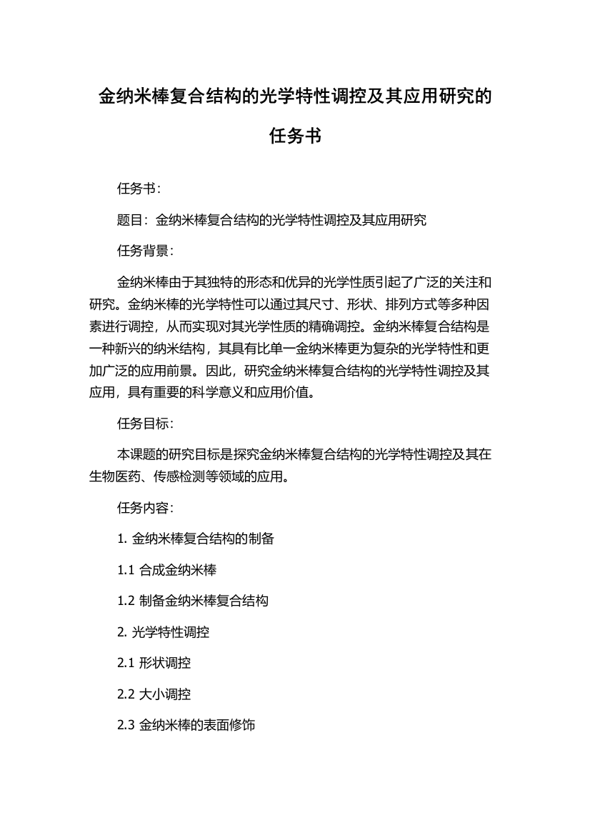 金纳米棒复合结构的光学特性调控及其应用研究的任务书