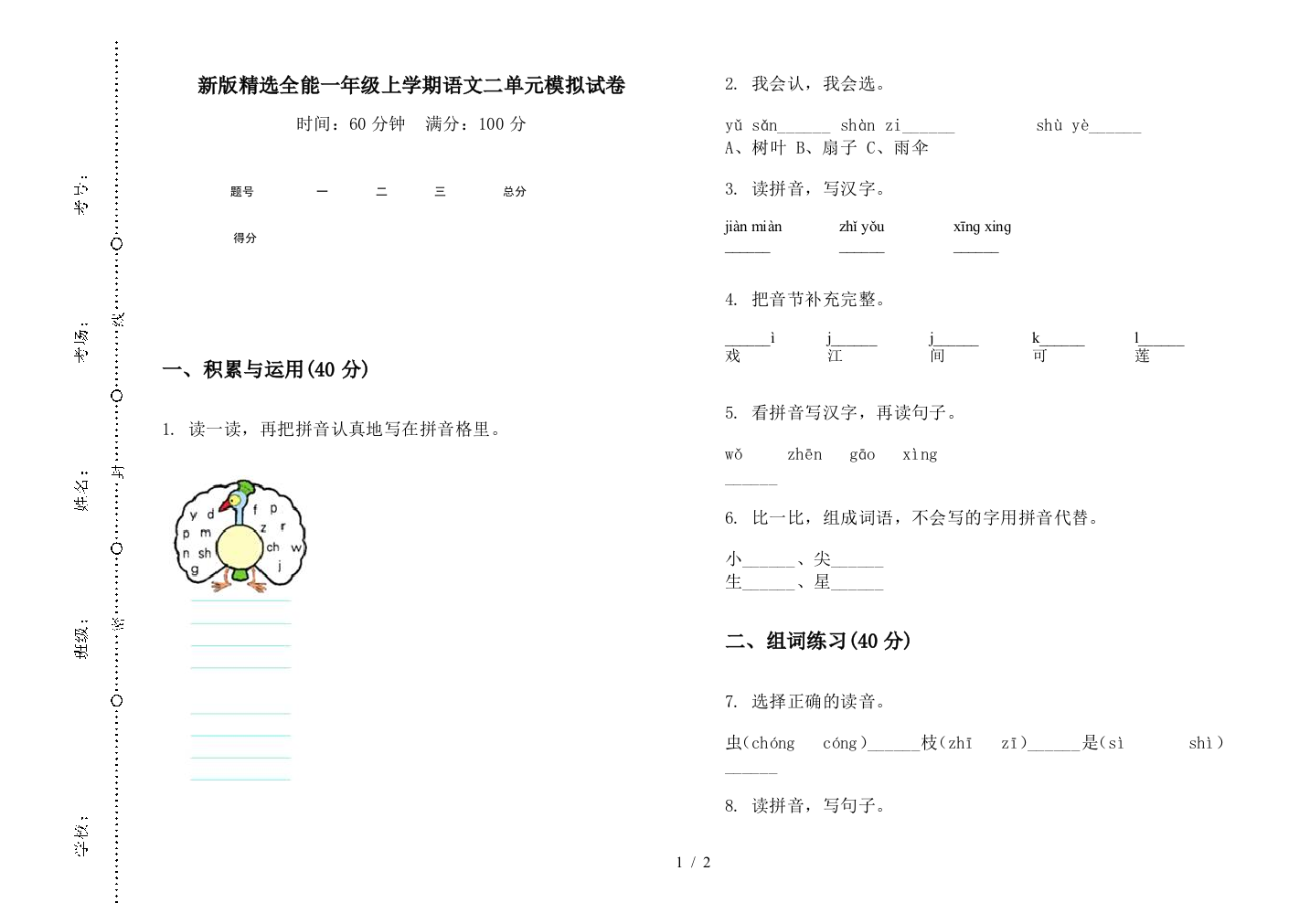 新版精选全能一年级上学期语文二单元模拟试卷