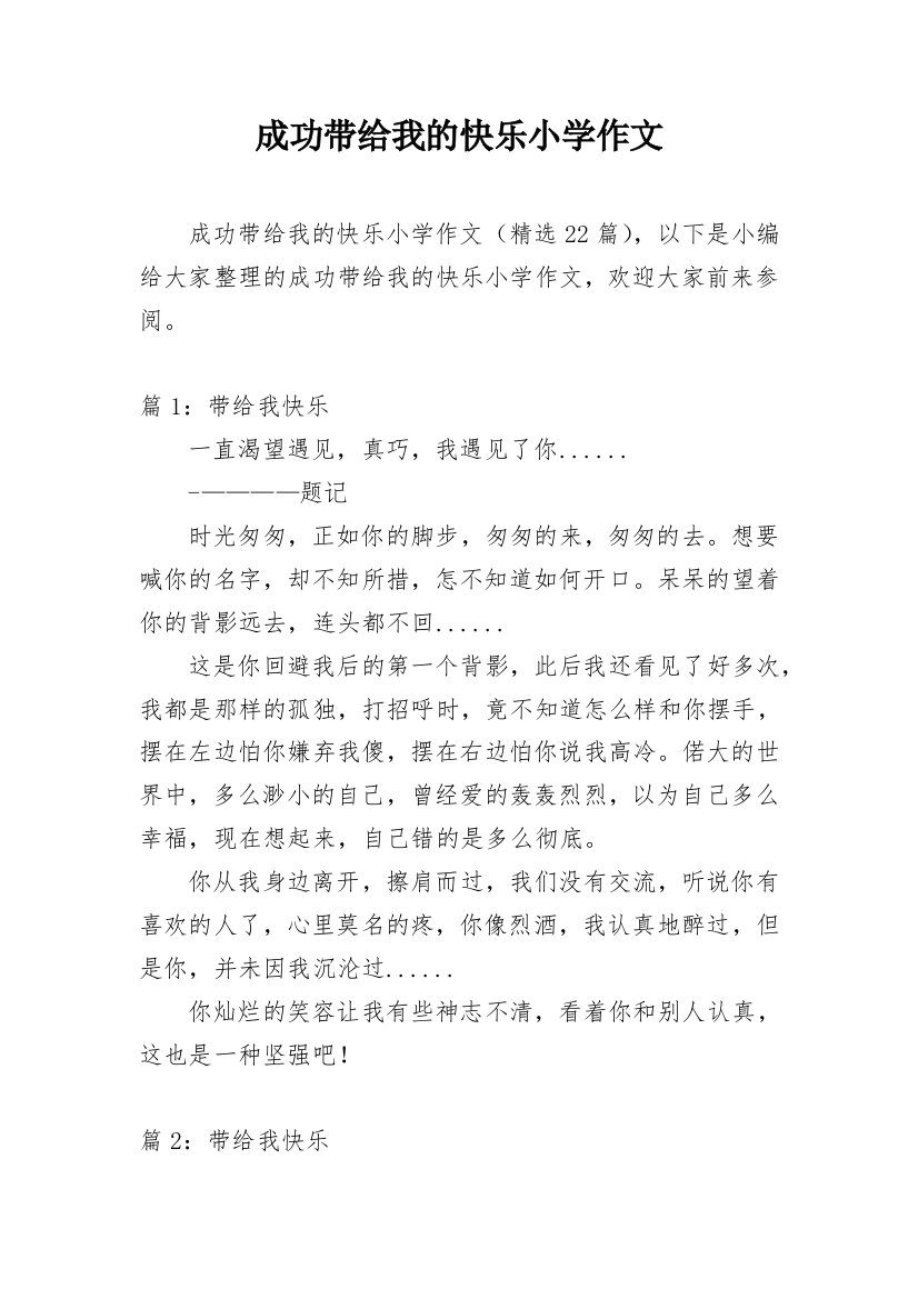 成功带给我的快乐小学作文