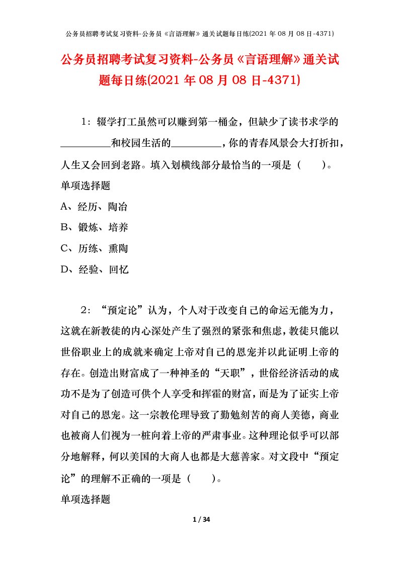 公务员招聘考试复习资料-公务员言语理解通关试题每日练2021年08月08日-4371