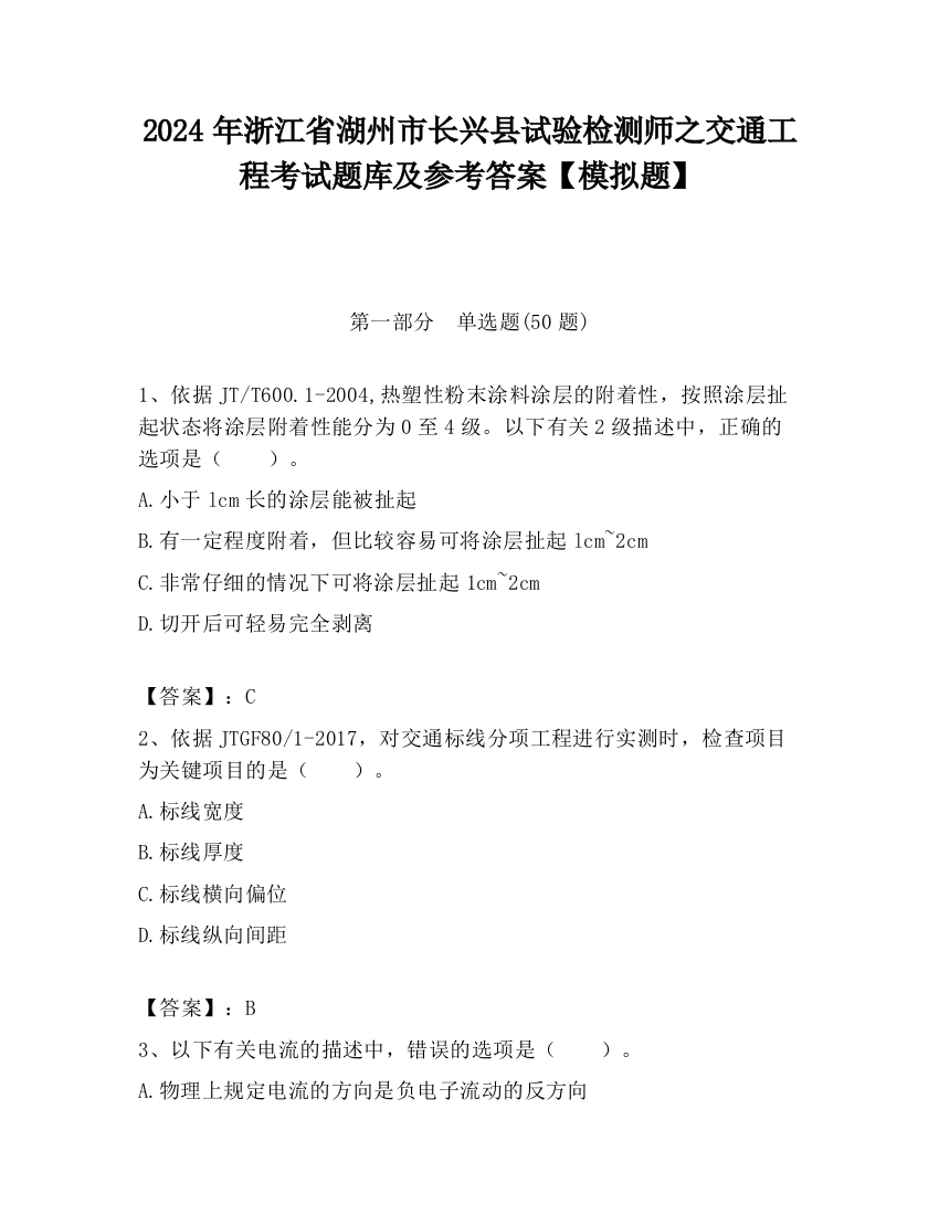 2024年浙江省湖州市长兴县试验检测师之交通工程考试题库及参考答案【模拟题】