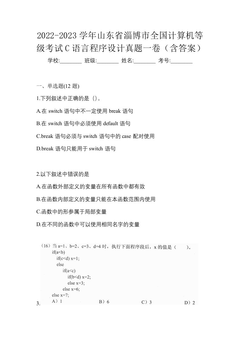 2022-2023学年山东省淄博市全国计算机等级考试C语言程序设计真题一卷含答案