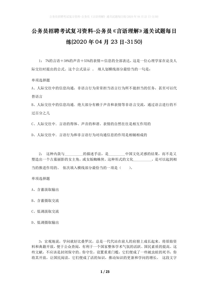 公务员招聘考试复习资料-公务员言语理解通关试题每日练2020年04月23日-3150