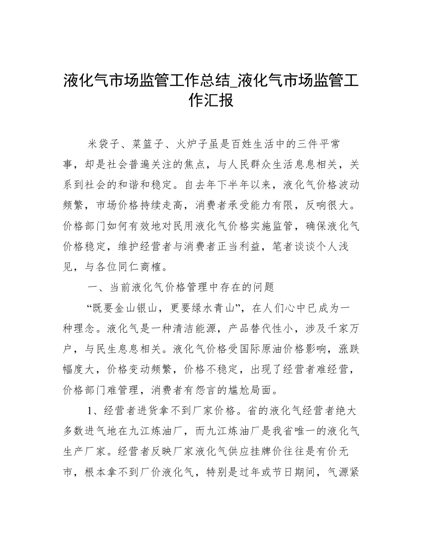 液化气市场监管工作总结_液化气市场监管工作汇报