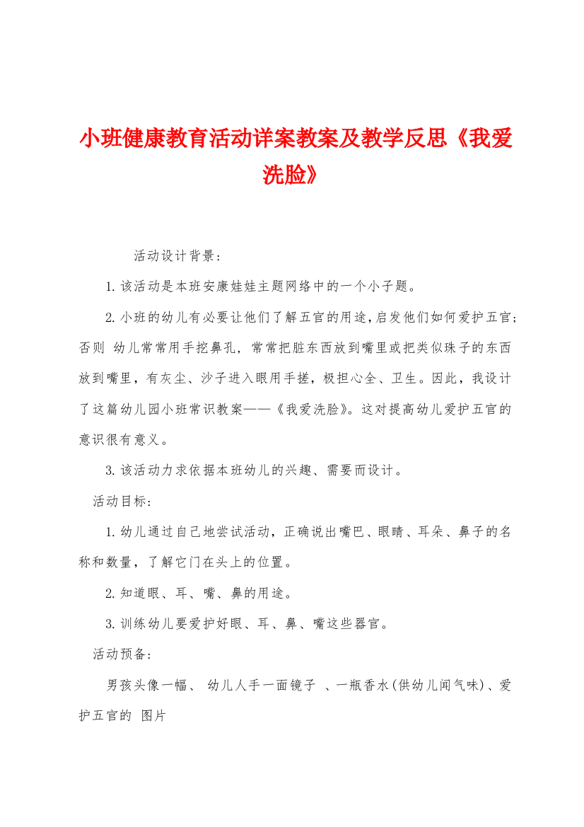 小班健康教育活动详案教案及教学反思我爱洗脸