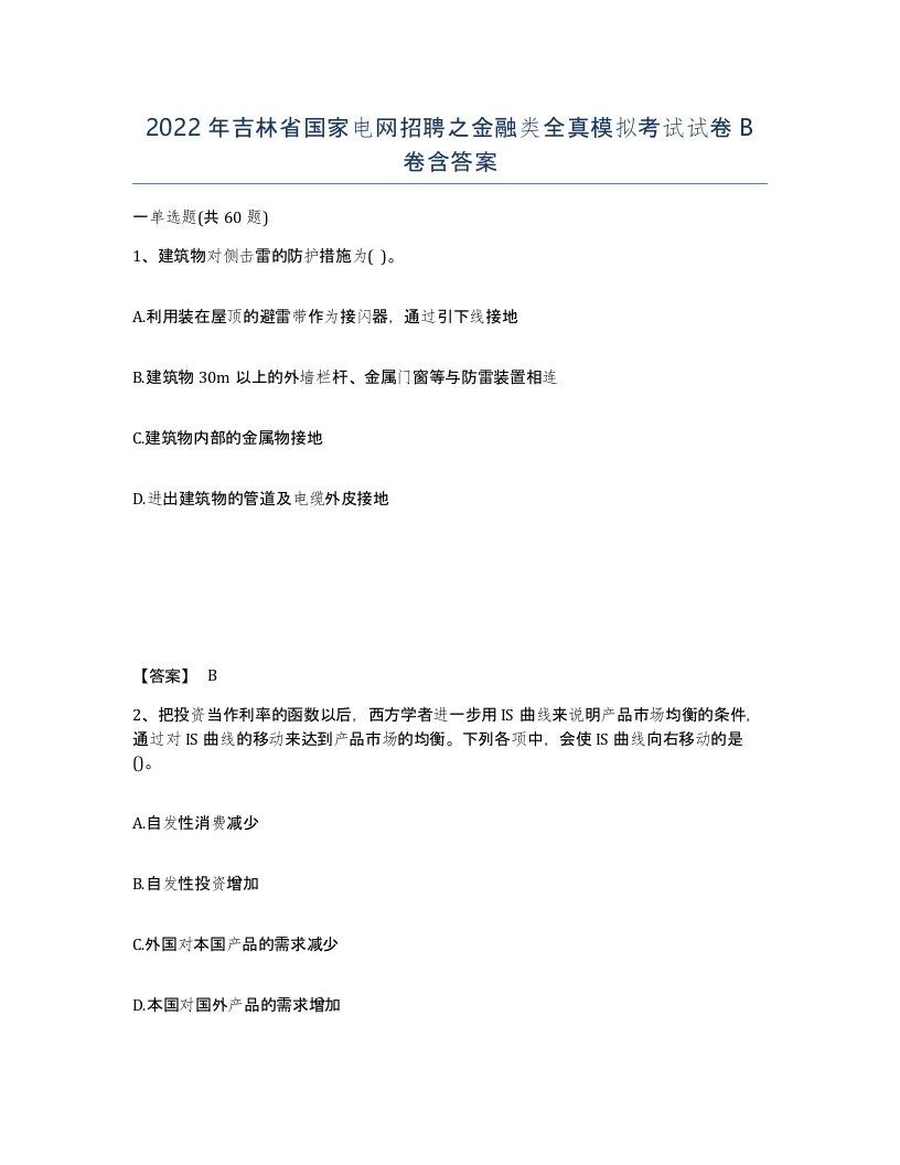 2022年吉林省国家电网招聘之金融类全真模拟考试试卷B卷含答案