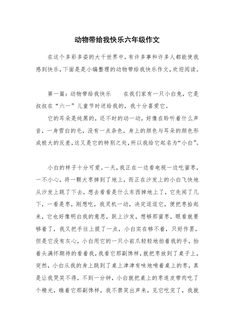 动物带给我快乐六年级作文