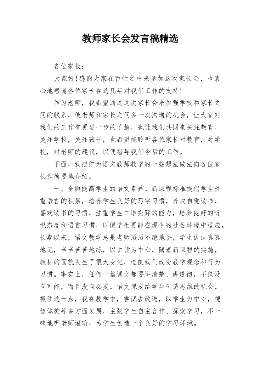 教师家长会发言稿精选_2