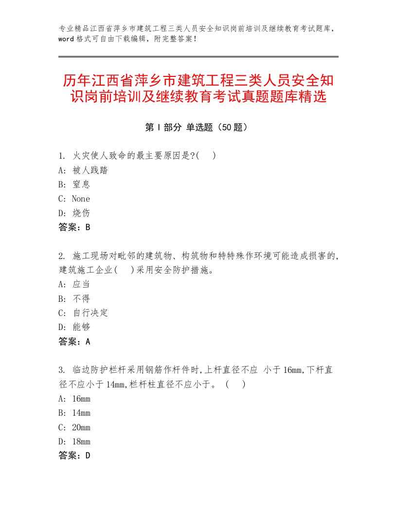 历年江西省萍乡市建筑工程三类人员安全知识岗前培训及继续教育考试真题题库精选