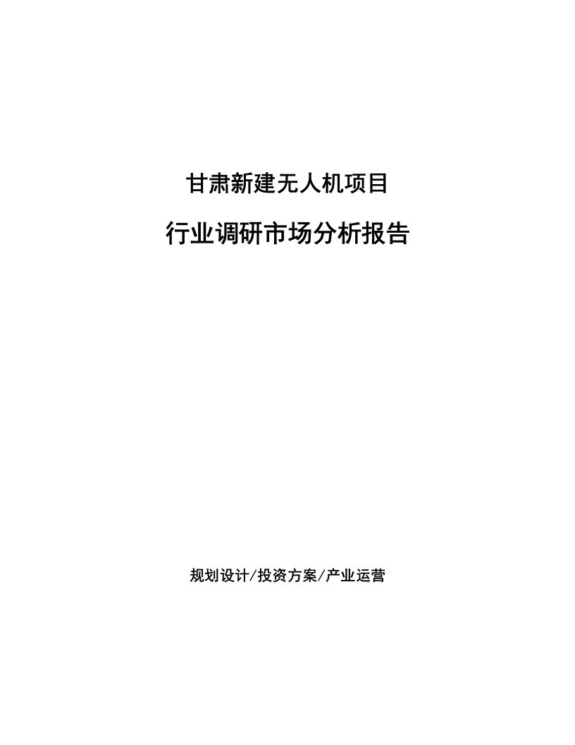 甘肃新建无人机项目行业调研市场分析报告