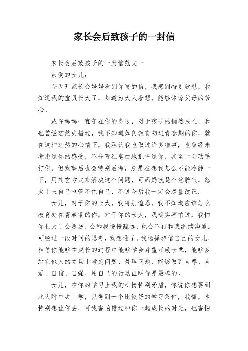 家长会后致孩子的一封信