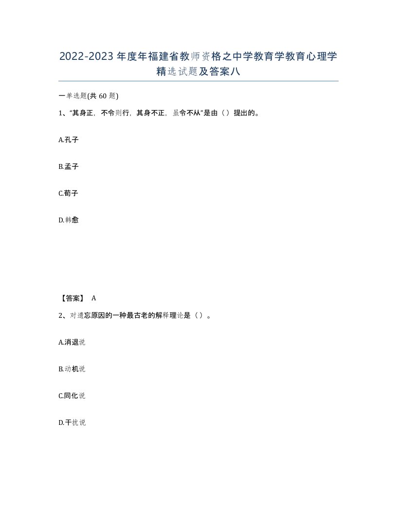 2022-2023年度年福建省教师资格之中学教育学教育心理学试题及答案八