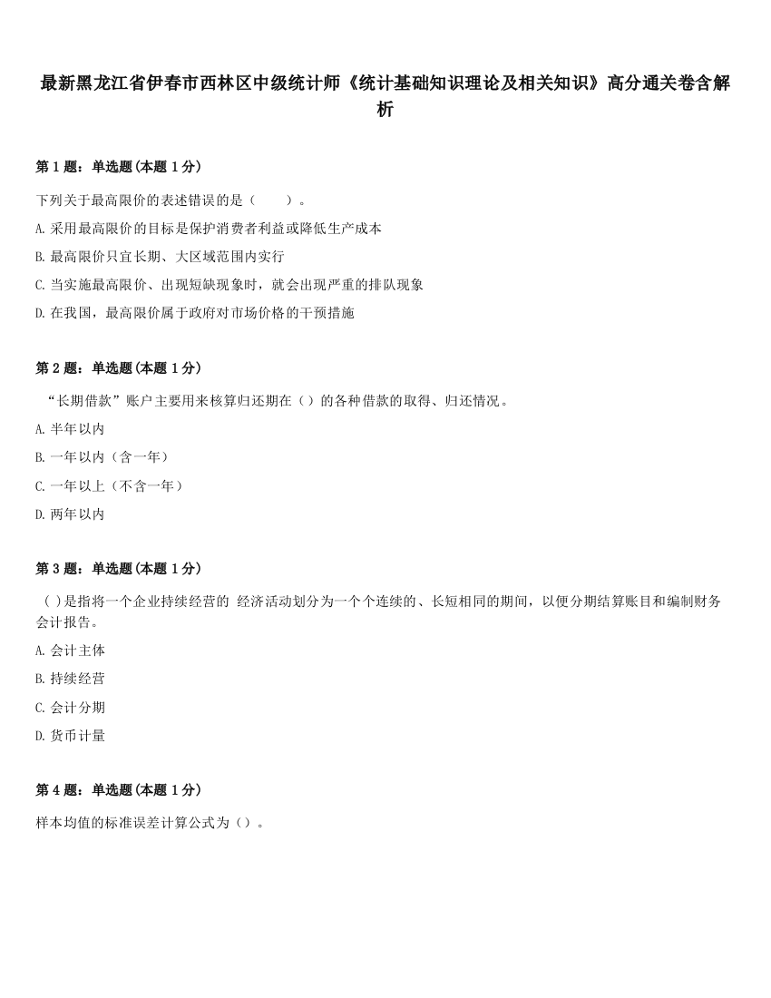 最新黑龙江省伊春市西林区中级统计师《统计基础知识理论及相关知识》高分通关卷含解析