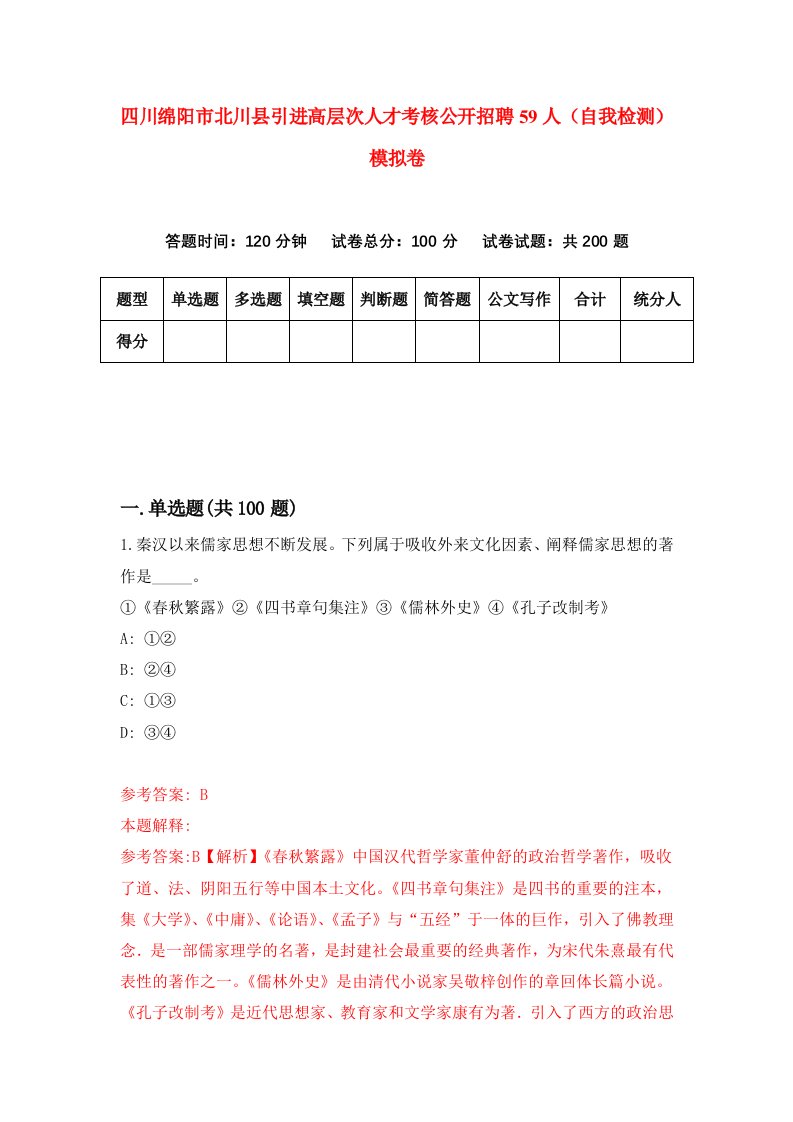 四川绵阳市北川县引进高层次人才考核公开招聘59人自我检测模拟卷第8套