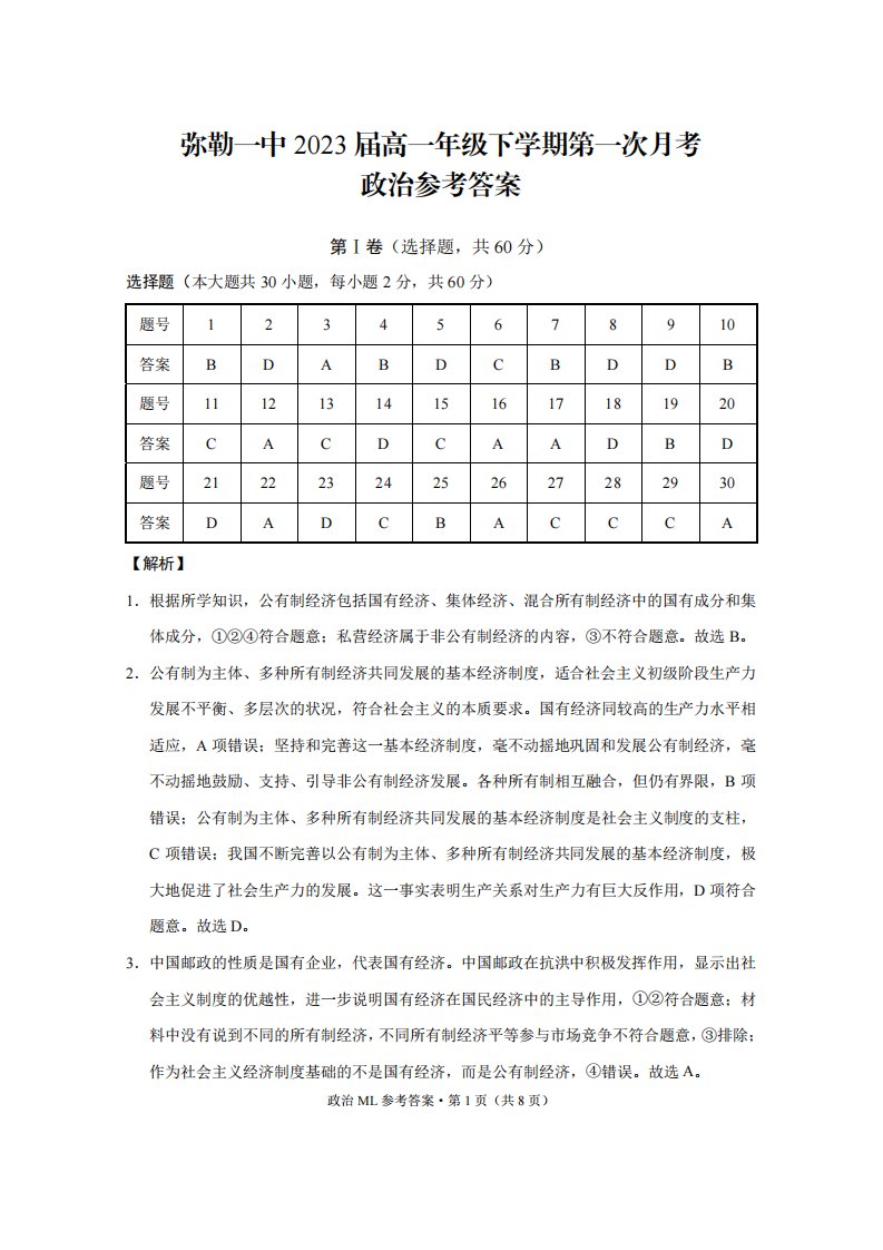 云南省弥勒市第一中学2020-2021学年高一政治下学期第一次月考试题答案