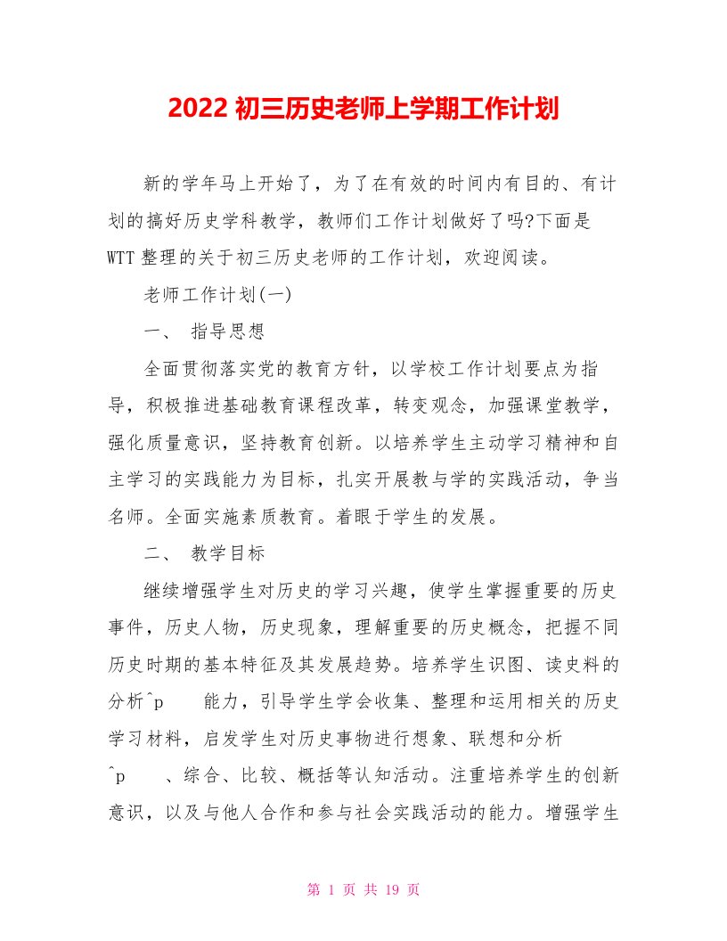 2022初三历史老师上学期工作计划