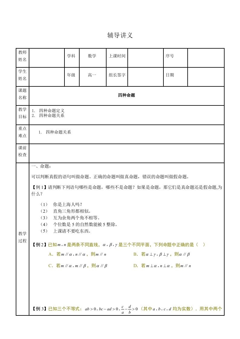 高一数学讲义命题与四种命题