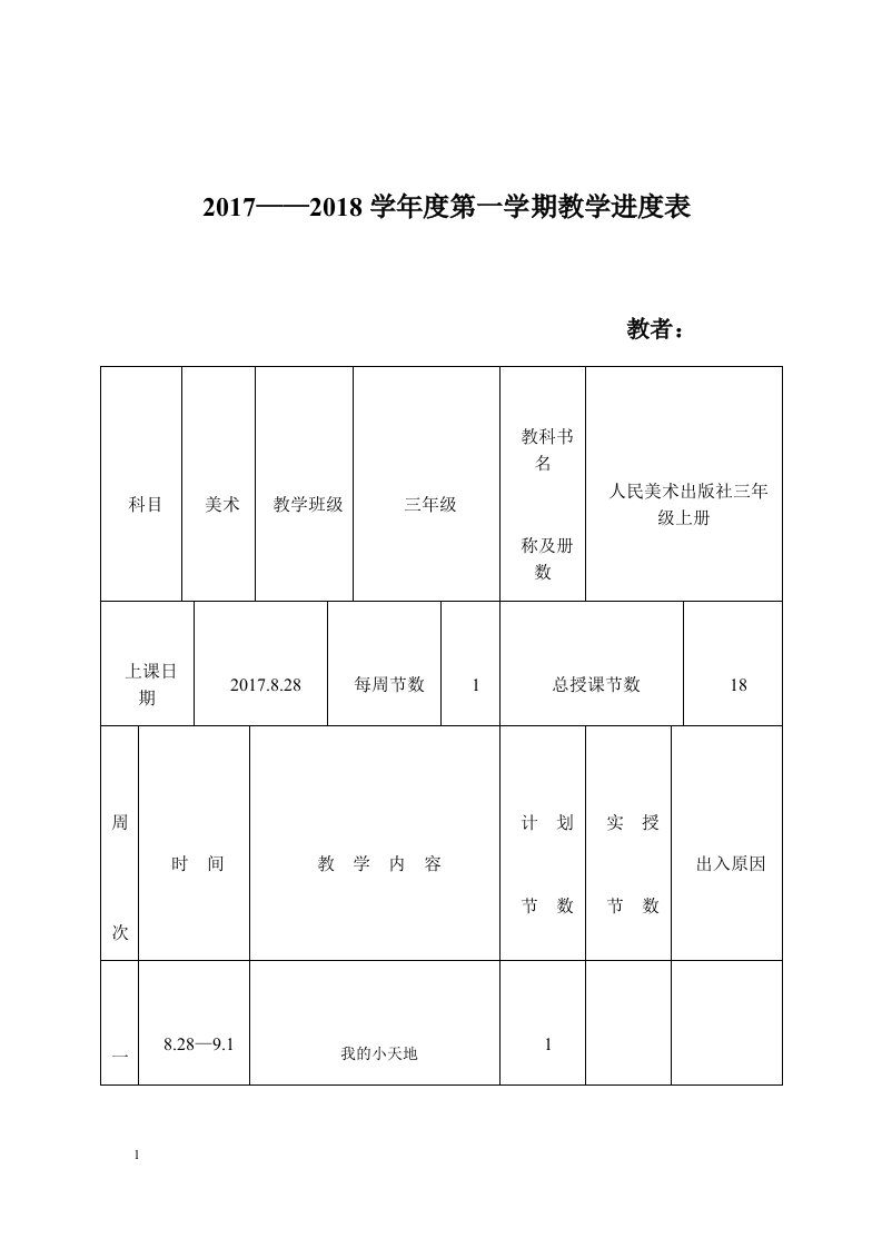 人民美术出版社出版三年级上册美术教案