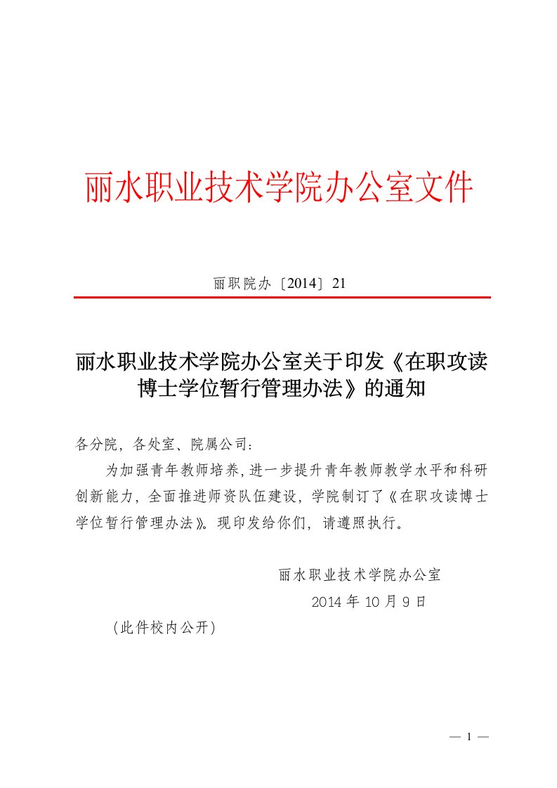 丽水职业技术大学办公室关于印发《在职攻读博士学位暂行管