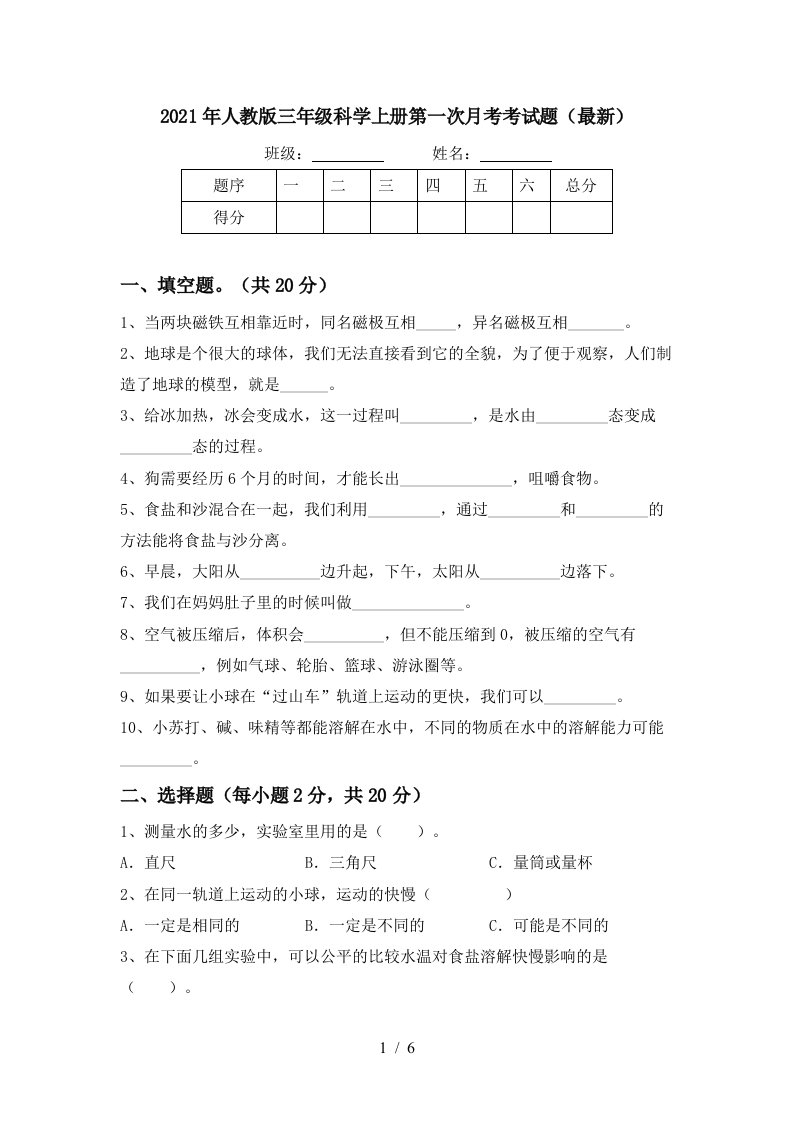 2021年人教版三年级科学上册第一次月考考试题最新