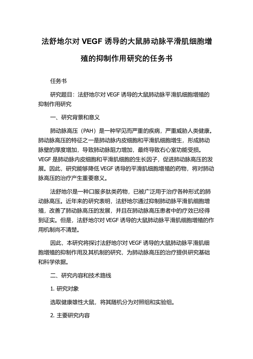 法舒地尔对VEGF诱导的大鼠肺动脉平滑肌细胞增殖的抑制作用研究的任务书