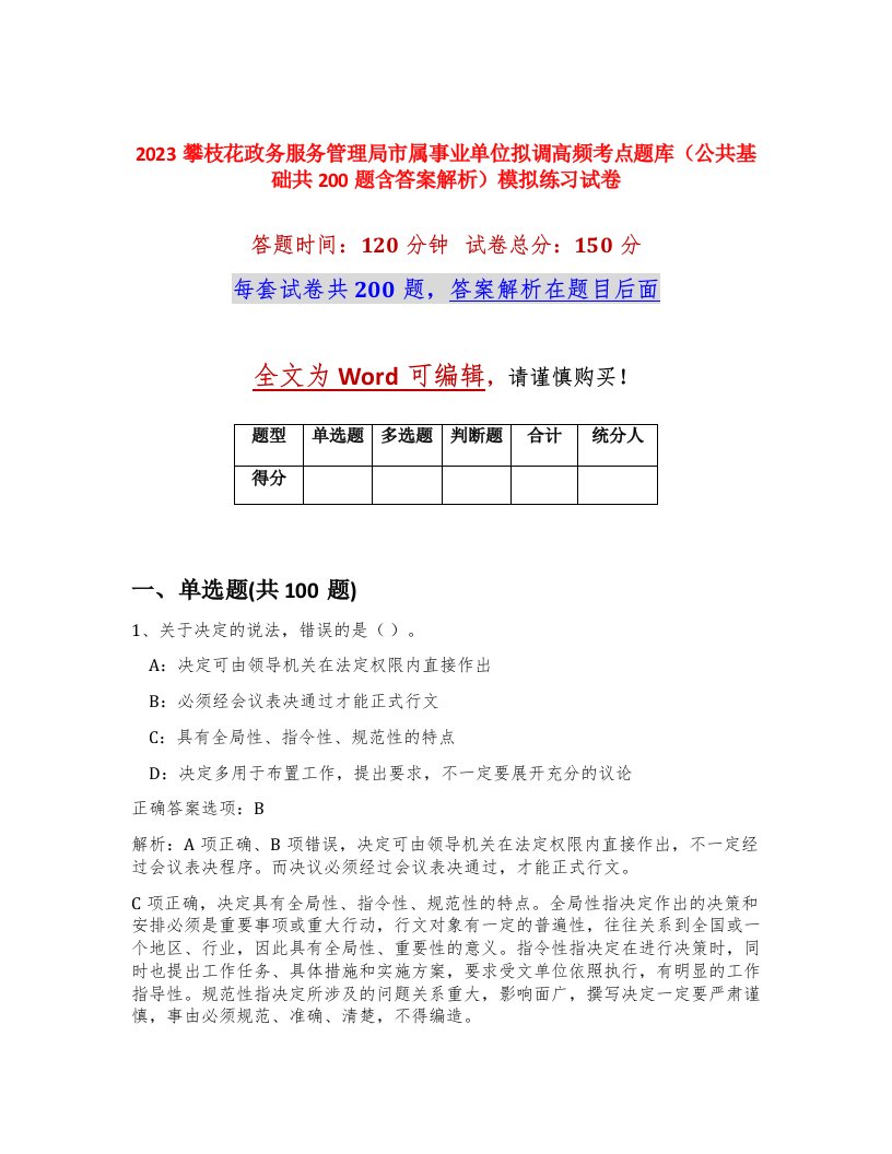 2023攀枝花政务服务管理局市属事业单位拟调高频考点题库公共基础共200题含答案解析模拟练习试卷