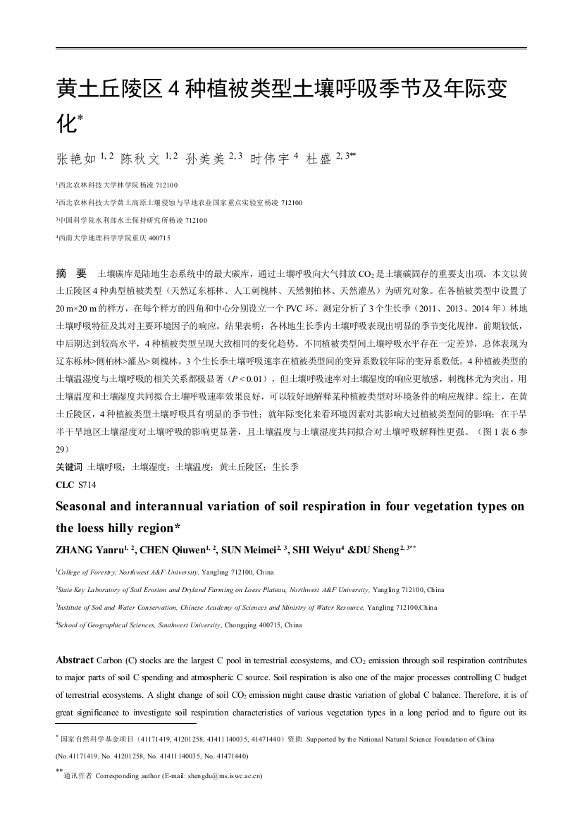 不同植被类型土壤呼吸速率的年际变化特征应用与环境生物学报