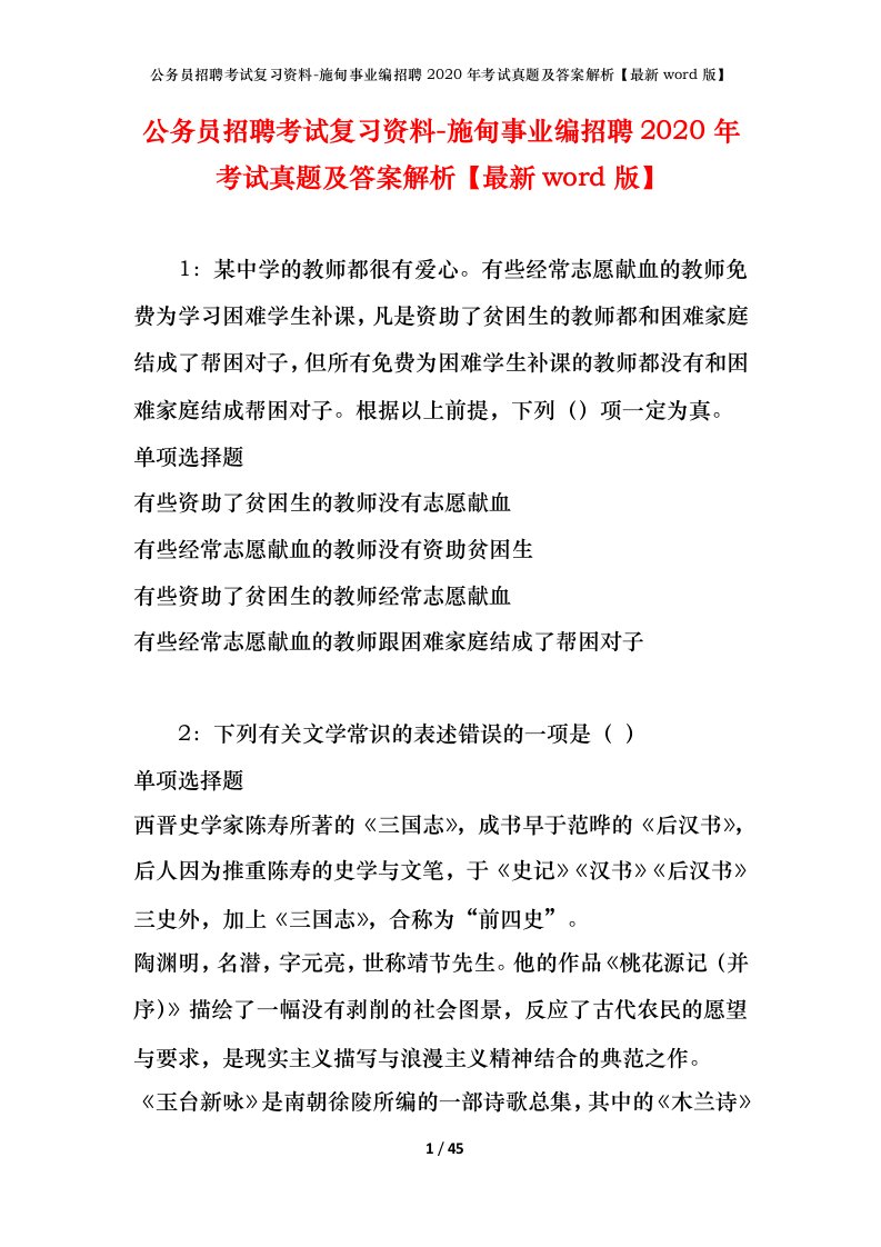 公务员招聘考试复习资料-施甸事业编招聘2020年考试真题及答案解析最新word版