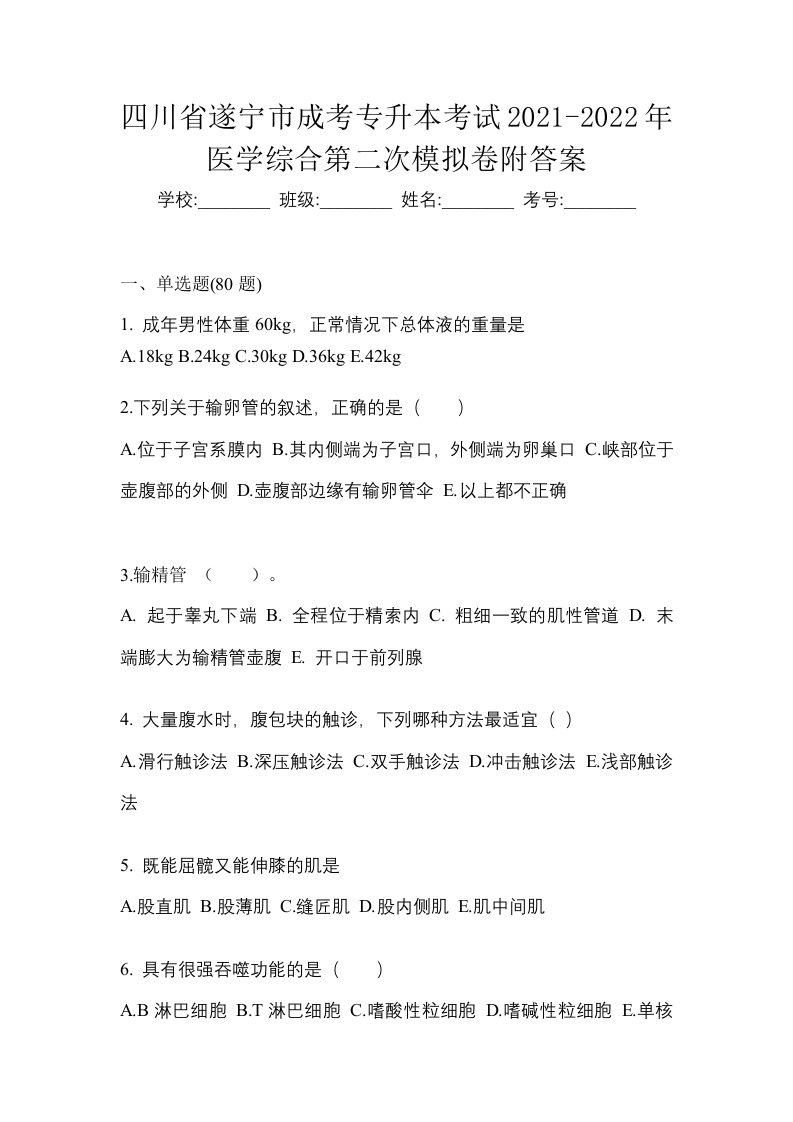 四川省遂宁市成考专升本考试2021-2022年医学综合第二次模拟卷附答案