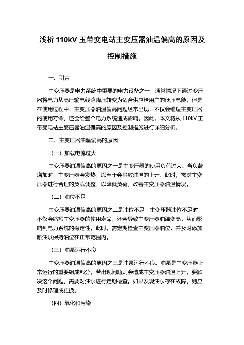 浅析110kV玉带变电站主变压器油温偏高的原因及控制措施