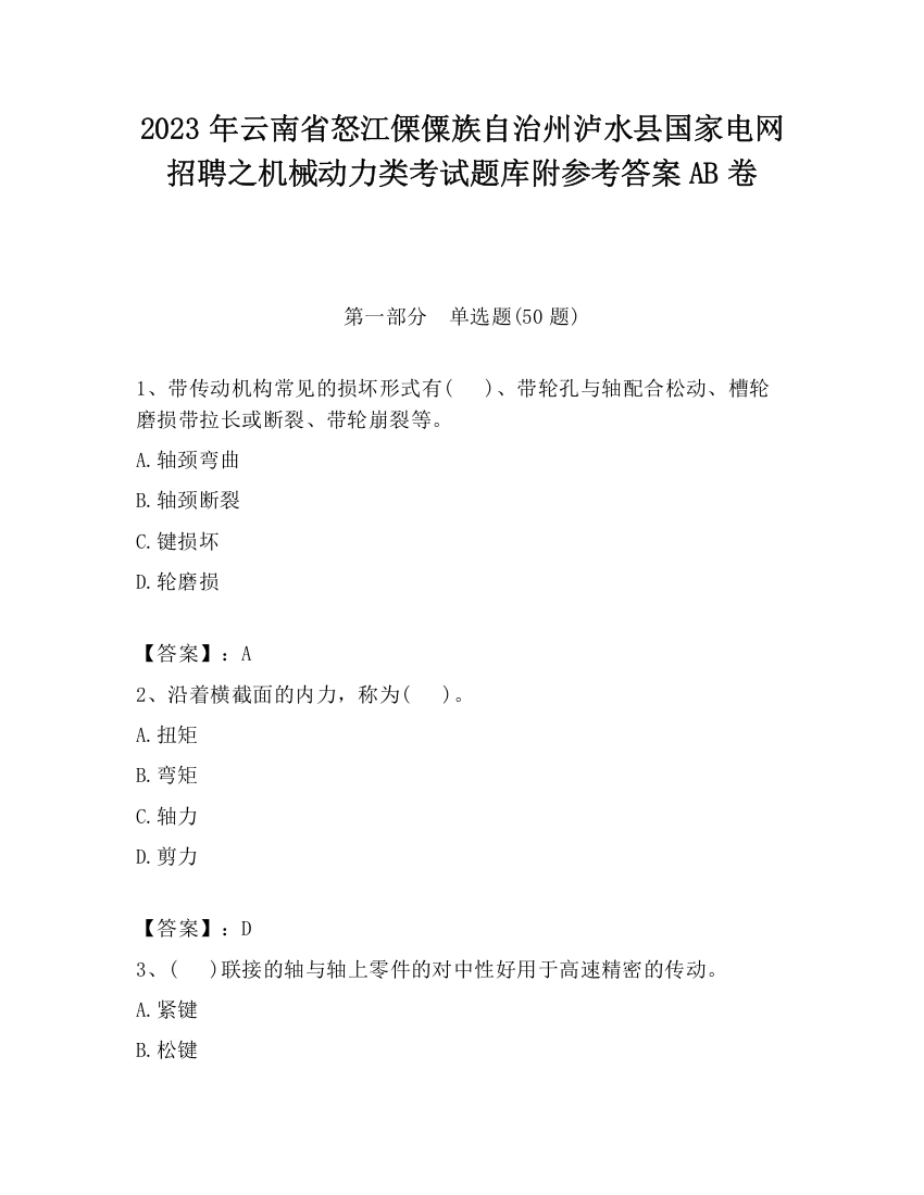 2023年云南省怒江傈僳族自治州泸水县国家电网招聘之机械动力类考试题库附参考答案AB卷