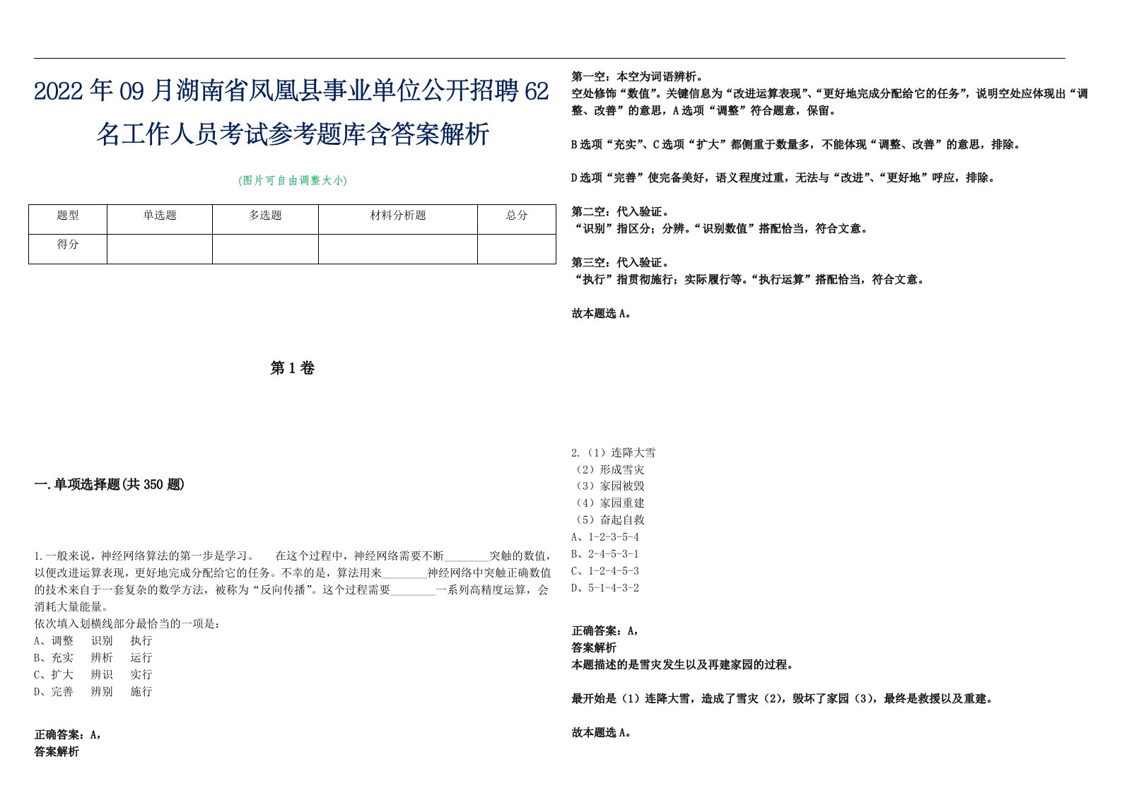 2022年09月湖南省凤凰县事业单位公开招聘62名工作人员考试参考题库含答案解析