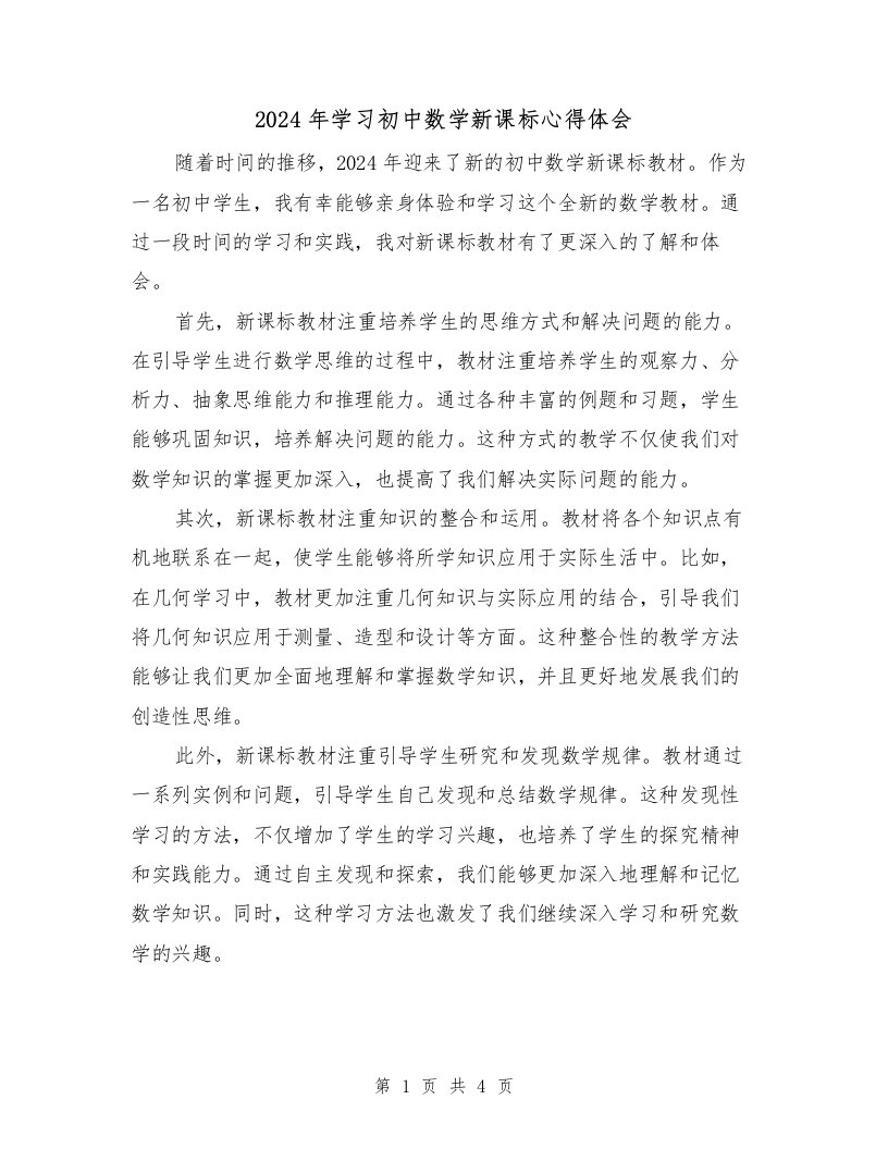 2024年学习初中数学新课标心得体会（2篇）