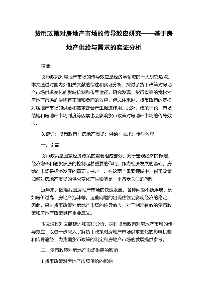 货币政策对房地产市场的传导效应研究——基于房地产供给与需求的实证分析