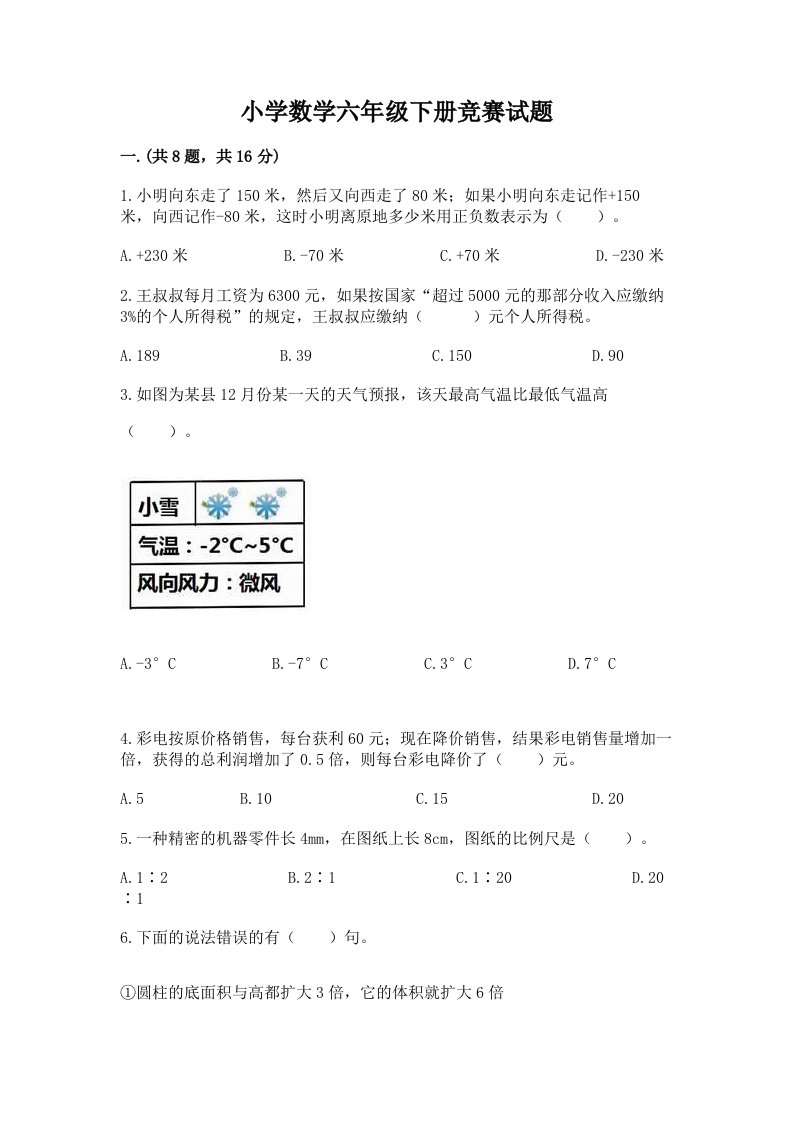 小学数学六年级下册竞赛试题重点