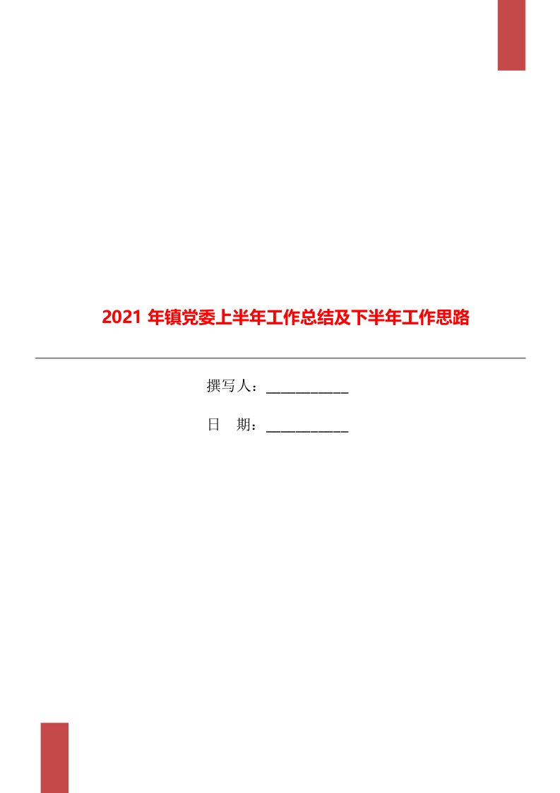 2021年镇党委上半年工作总结及下半年工作思路