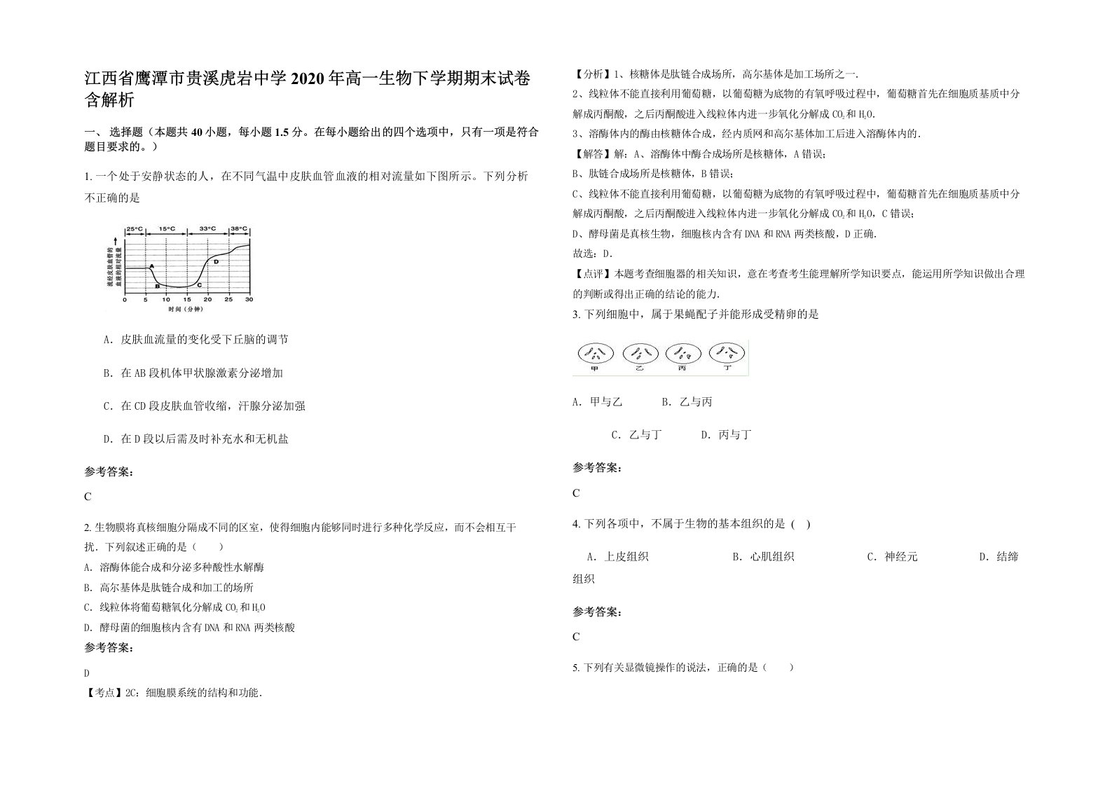 江西省鹰潭市贵溪虎岩中学2020年高一生物下学期期末试卷含解析