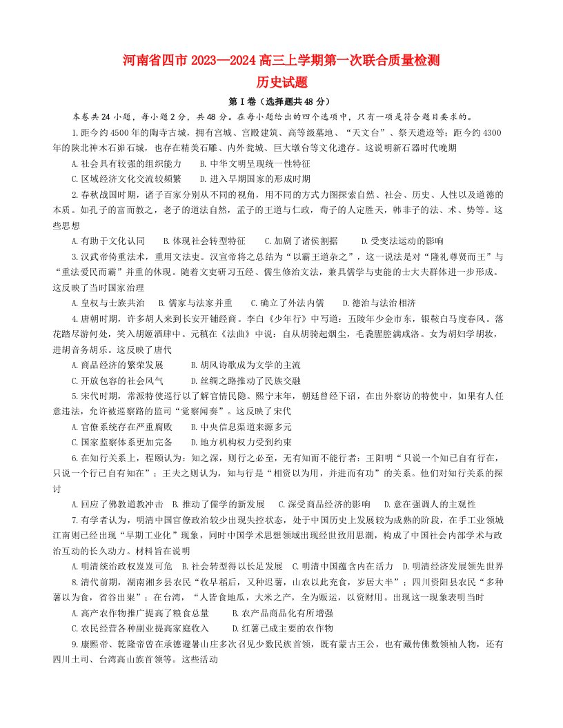 河南省平顶山许昌济源洛阳2023_2024高三历史上学期第一次联合质量检测试题