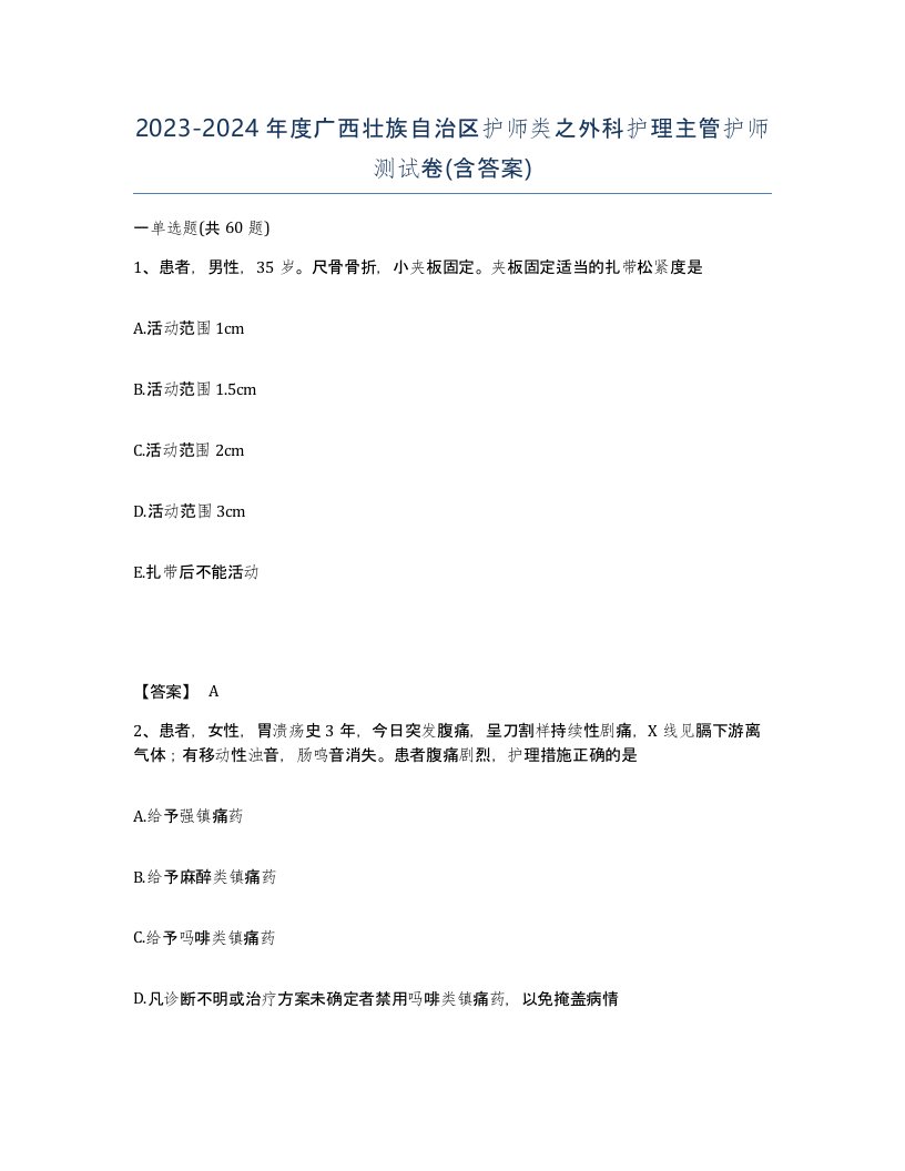 2023-2024年度广西壮族自治区护师类之外科护理主管护师测试卷含答案