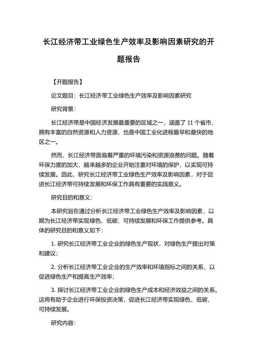 长江经济带工业绿色生产效率及影响因素研究的开题报告