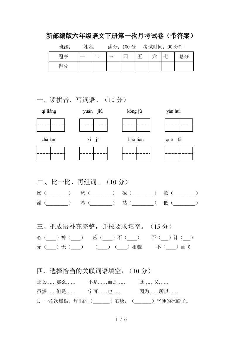 新部编版六年级语文下册第一次月考试卷(带答案)