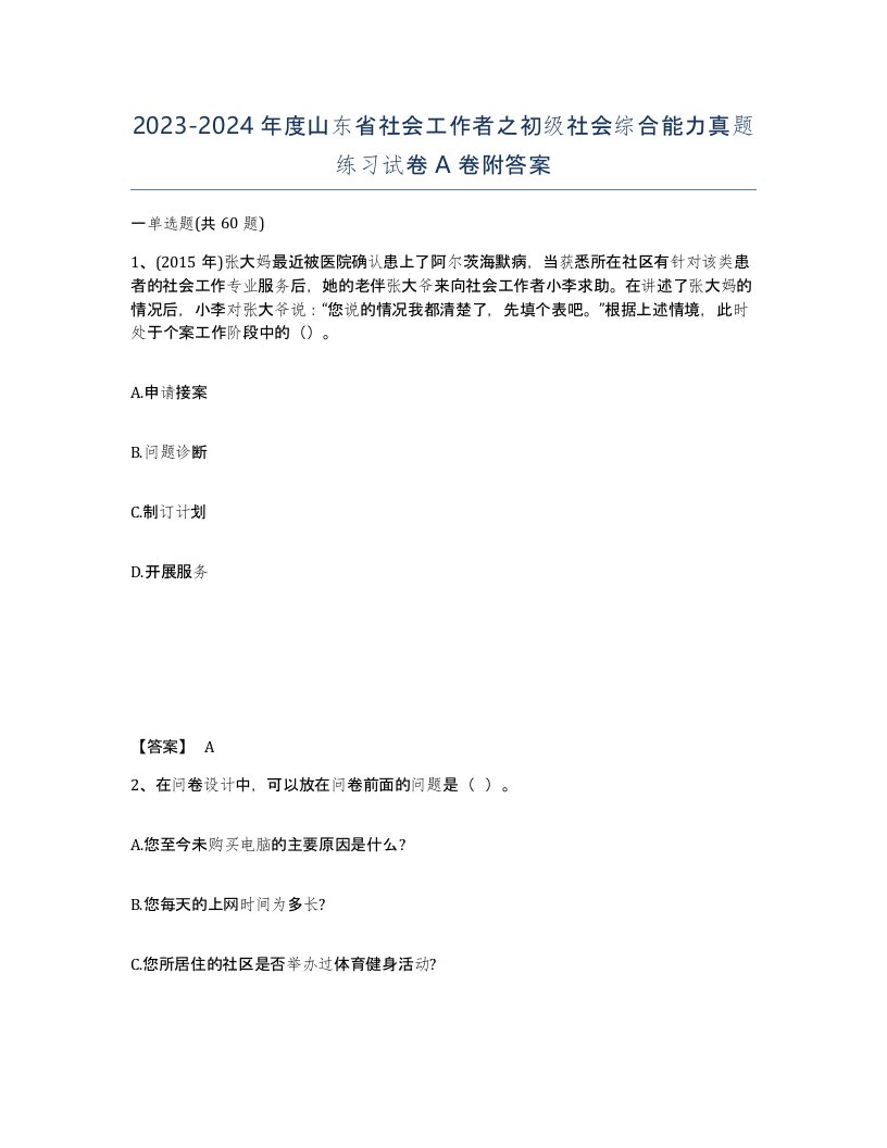 2023-2024年度山东省社会工作者之初级社会综合能力真题练习试卷A卷附答案