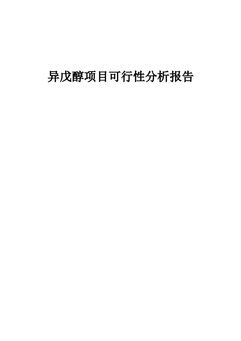 异戊醇项目可行性分析报告